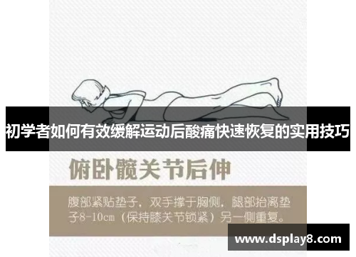 初学者如何有效缓解运动后酸痛快速恢复的实用技巧