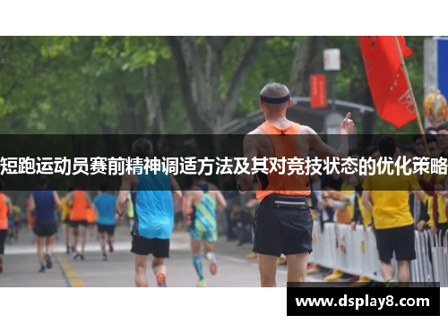 短跑运动员赛前精神调适方法及其对竞技状态的优化策略